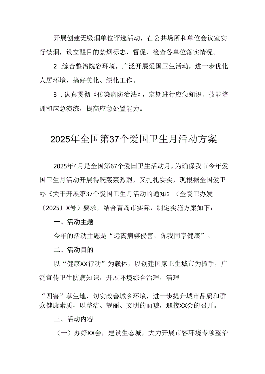 2025年中小学开展全国第37个爱国卫生月活动方案 合计4份.docx_第2页