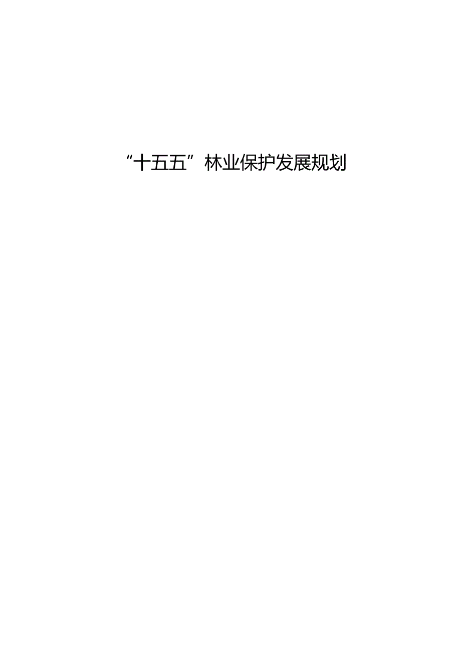 “十五五”林业保护发展规划.docx_第1页
