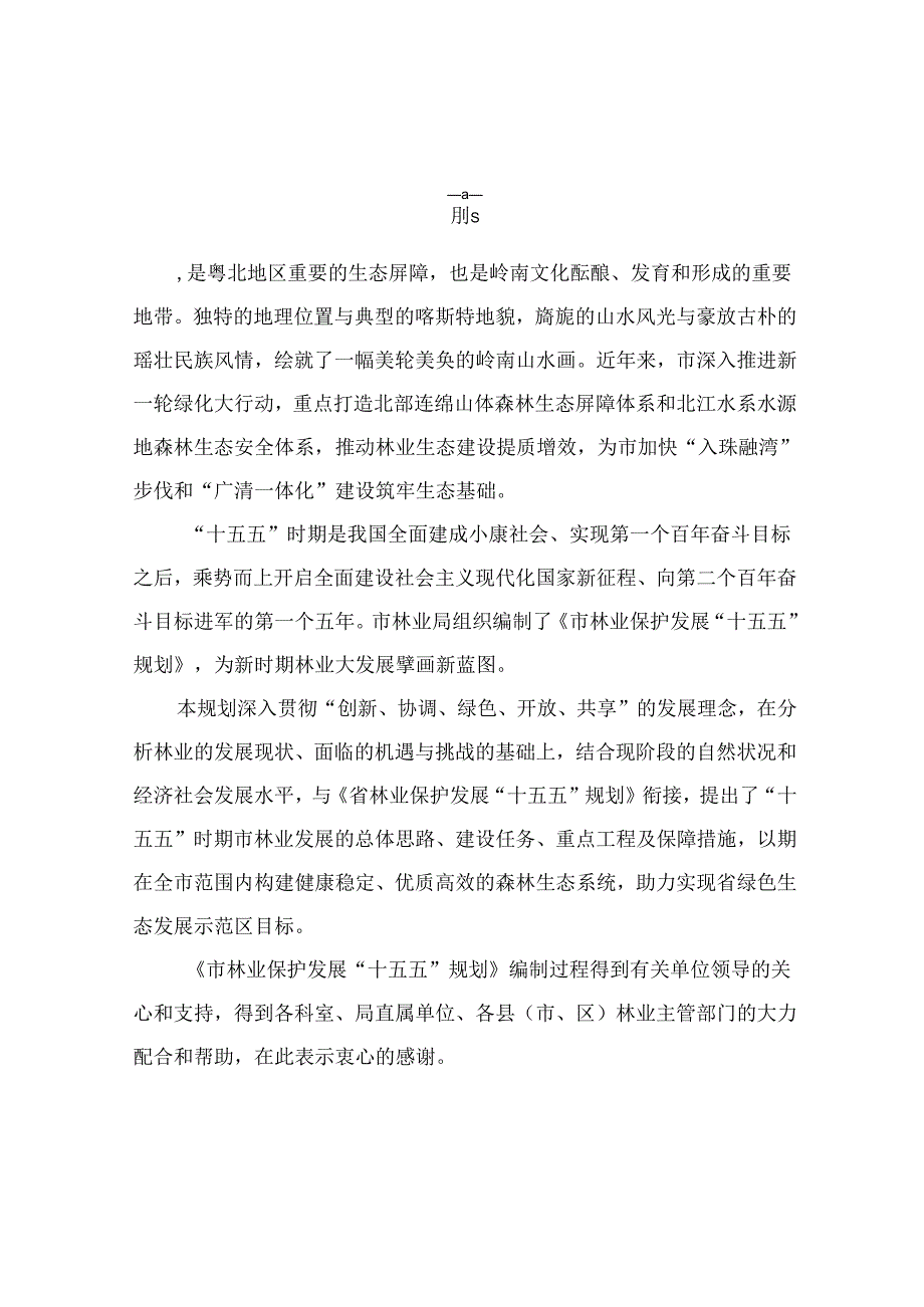 “十五五”林业保护发展规划.docx_第2页