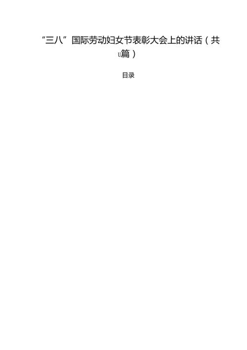 “三八”国际劳动妇女节表彰大会上的讲话11篇（精选版）.docx