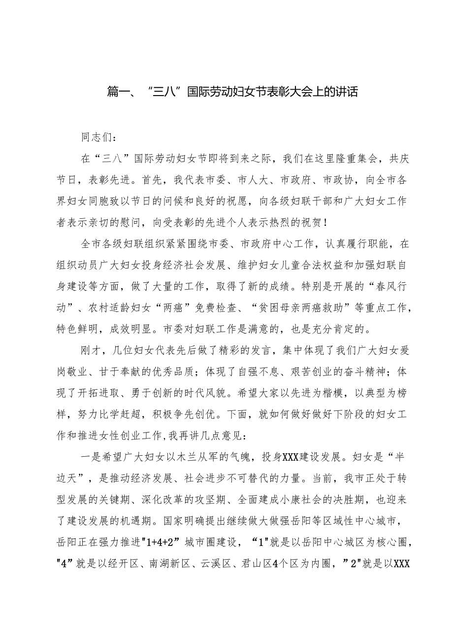 “三八”国际劳动妇女节表彰大会上的讲话11篇（精选版）.docx_第2页