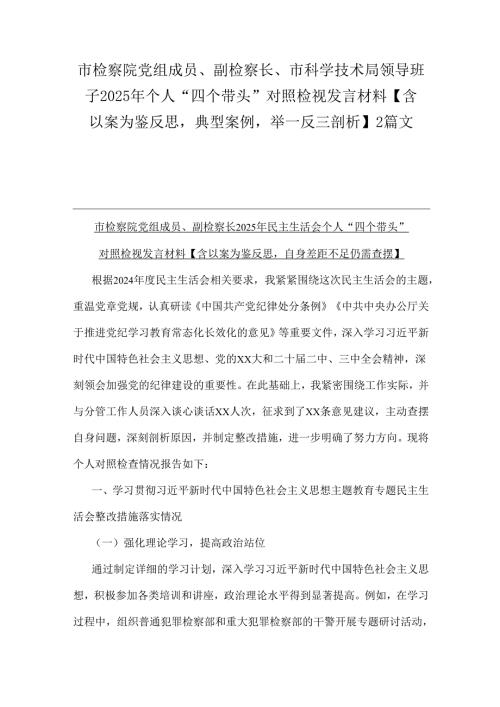 市检察院党组成员、副检察长、市科学技术局领导班子2025年个人“四个带头”对照检视发言材料【含以案为鉴反思典型案例举一反三剖析】2篇文.docx