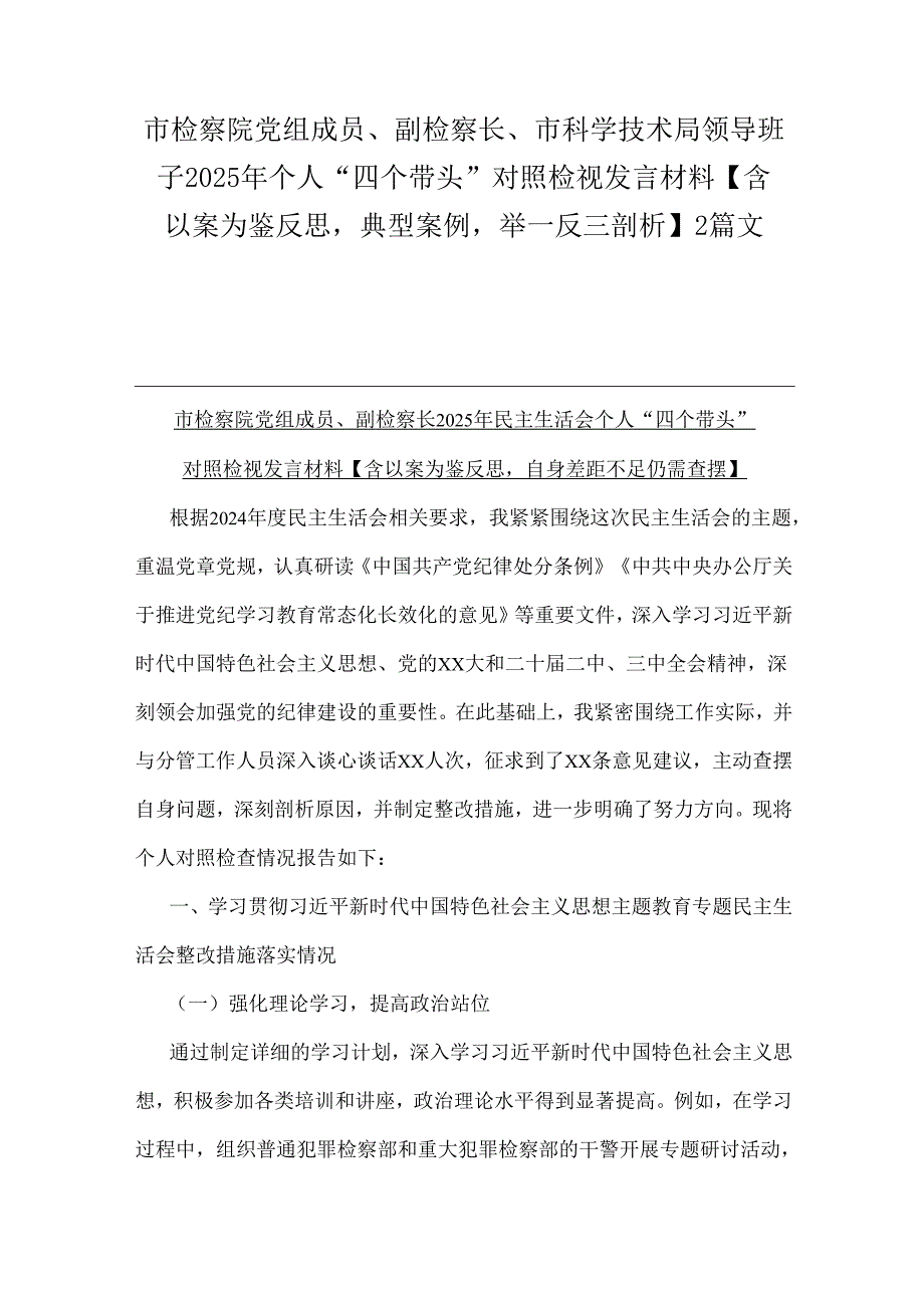 市检察院党组成员、副检察长、市科学技术局领导班子2025年个人“四个带头”对照检视发言材料【含以案为鉴反思典型案例举一反三剖析】2篇文.docx_第1页