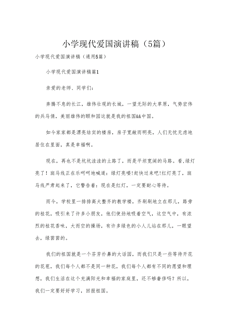 小学现代爱国演讲稿（5篇）.docx_第1页