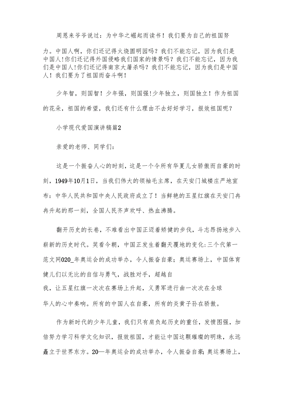 小学现代爱国演讲稿（5篇）.docx_第2页