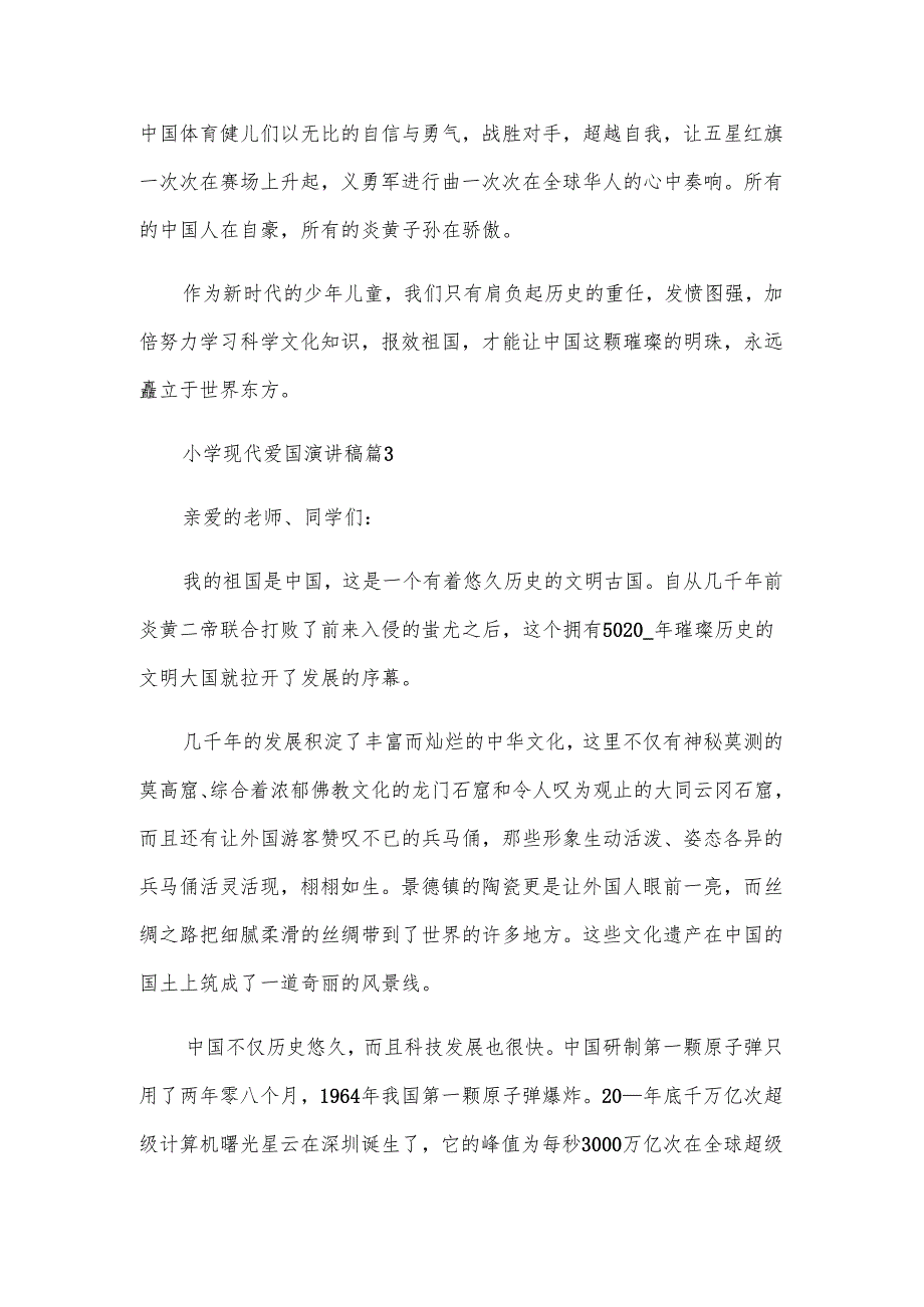 小学现代爱国演讲稿（5篇）.docx_第3页