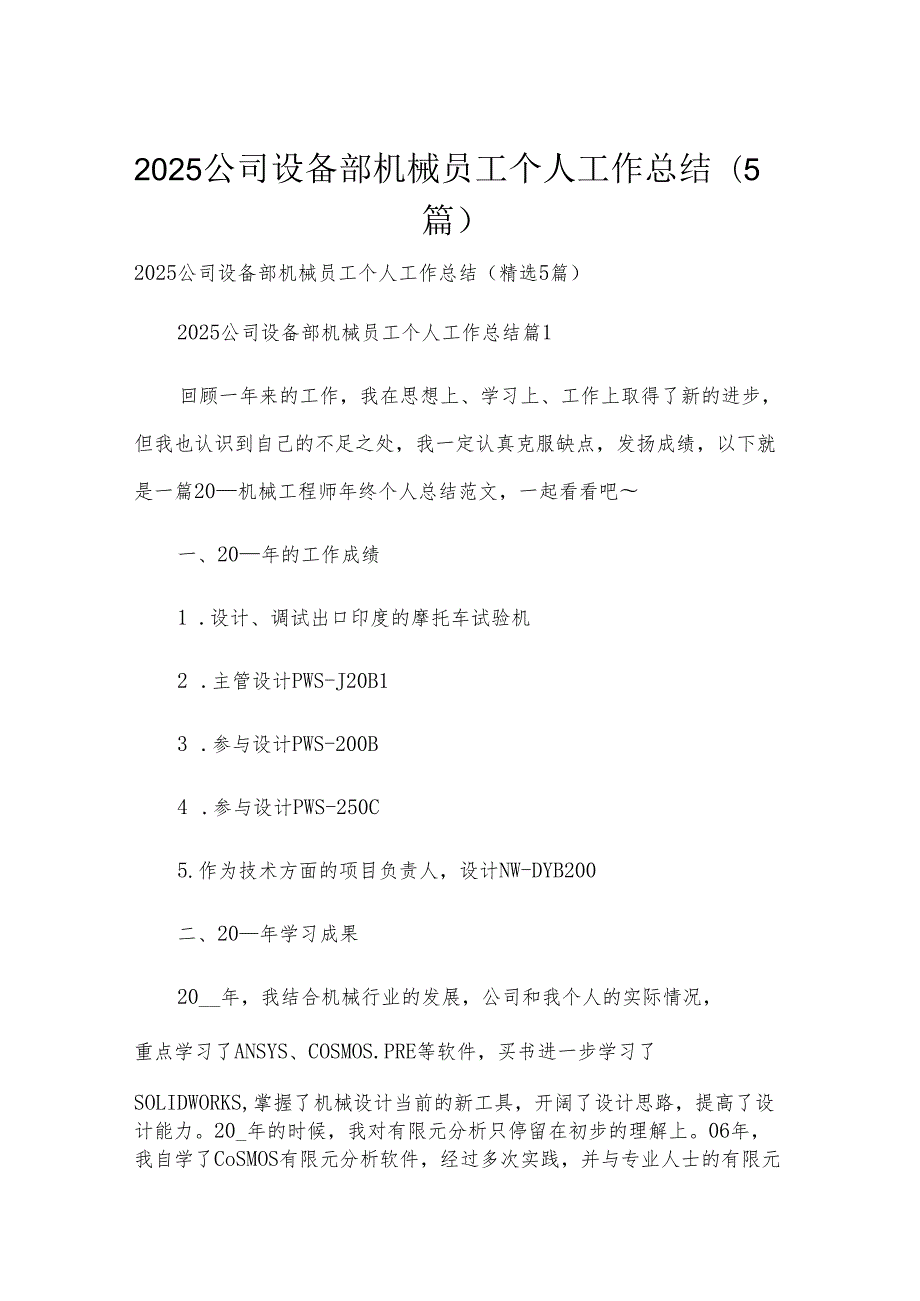 2025公司设备部机械员工个人工作总结（5篇）.docx_第1页