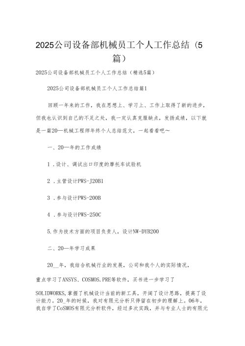 2025公司设备部机械员工个人工作总结（5篇）.docx