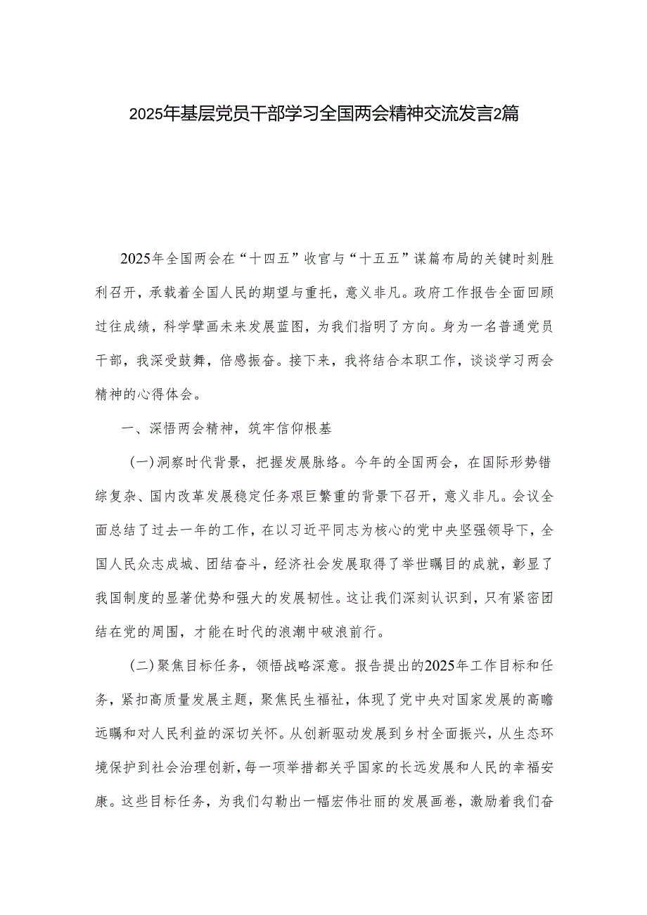 2025年基层党员干部学习全国两会精神交流发言2篇.docx_第1页