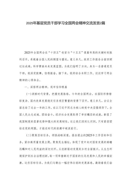 2025年基层党员干部学习全国两会精神交流发言2篇.docx