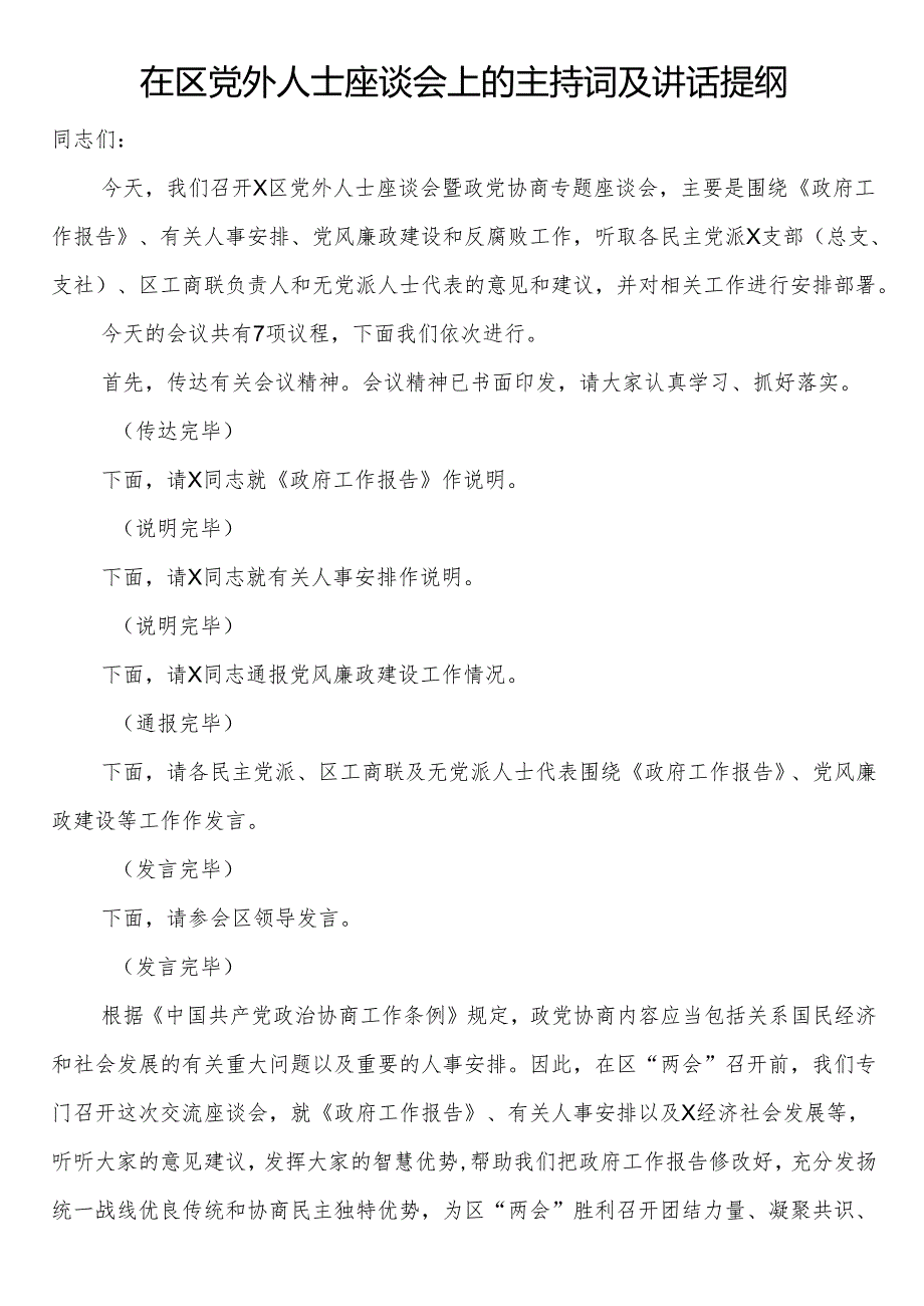 在区党外人士座谈会上的主持词及讲话提纲.docx_第1页