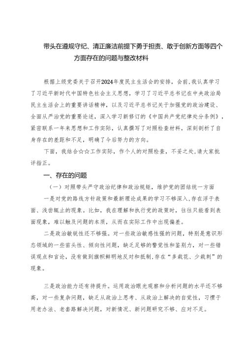 （三篇）带头在遵规守纪、清正廉洁前提下勇于担责、敢于创新方面等四个方面存在的问题与整改材料参考范文.docx