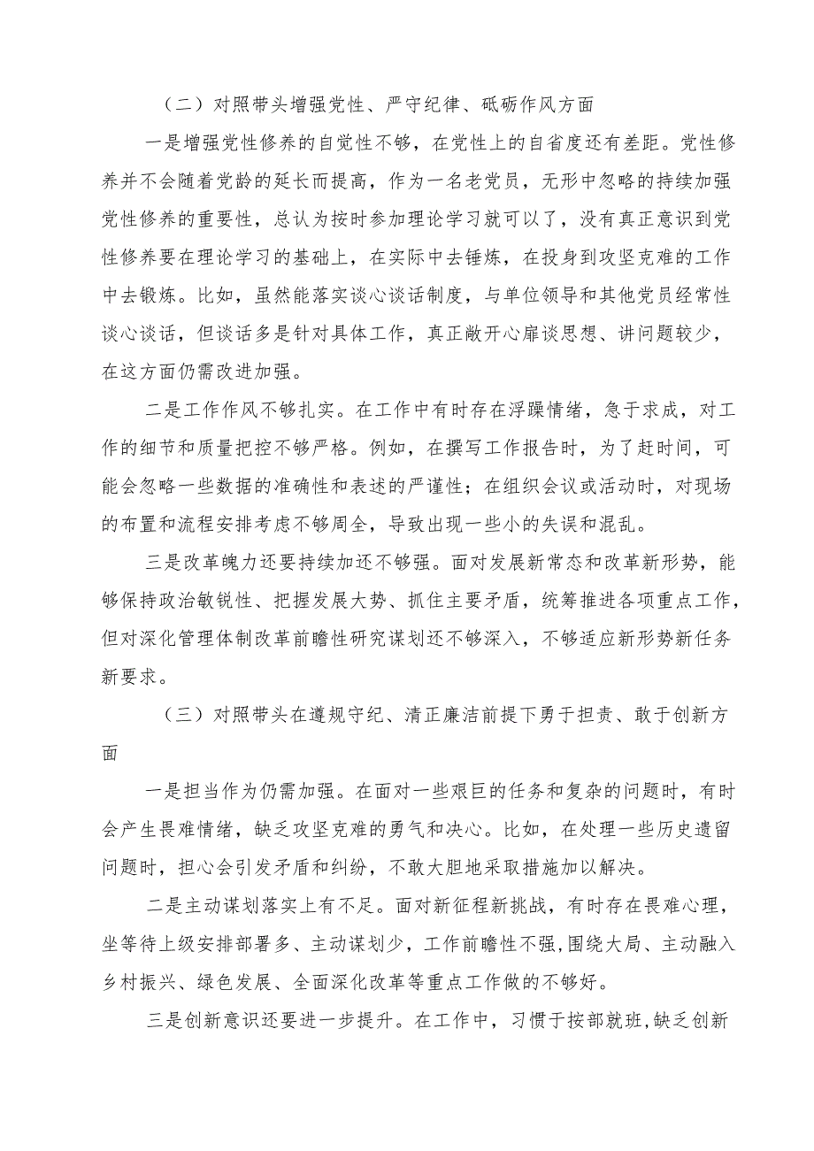 （三篇）带头在遵规守纪、清正廉洁前提下勇于担责、敢于创新方面等四个方面存在的问题与整改材料参考范文.docx_第2页