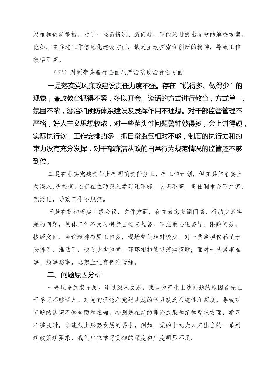 （三篇）带头在遵规守纪、清正廉洁前提下勇于担责、敢于创新方面等四个方面存在的问题与整改材料参考范文.docx_第3页