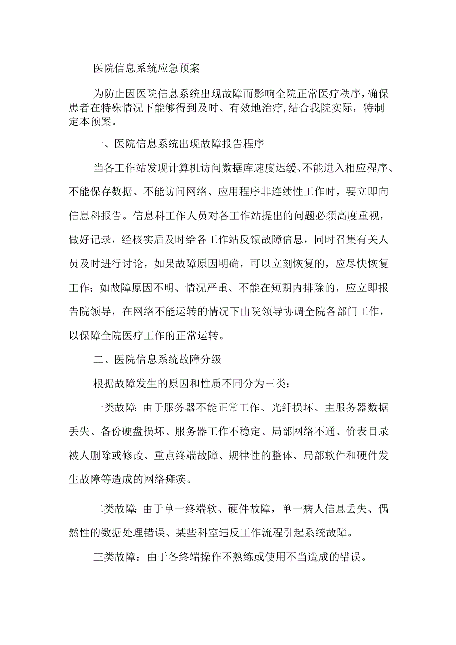医院信息系统应急预案.docx_第1页