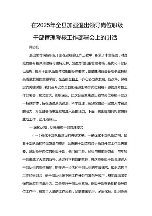 在2025年全县加强退出领导岗位职级干部管理考核工作部署会上的讲话.docx