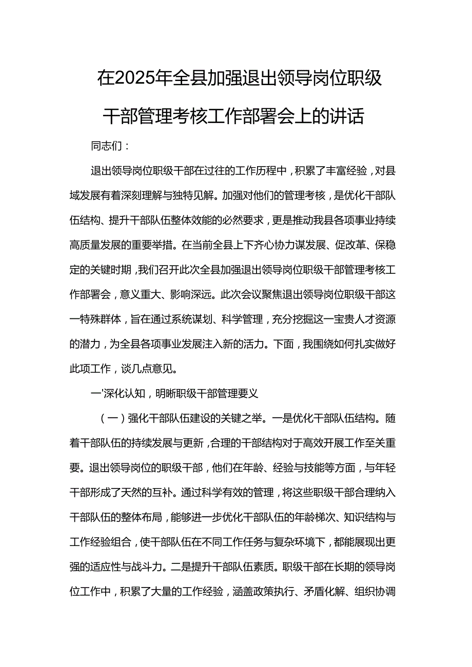 在2025年全县加强退出领导岗位职级干部管理考核工作部署会上的讲话.docx_第1页