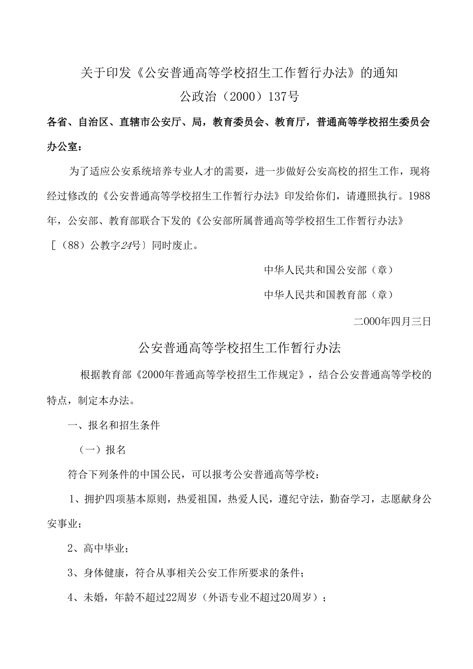 公安普通高等学校招生工作暂行办法（2000年）.docx_第1页