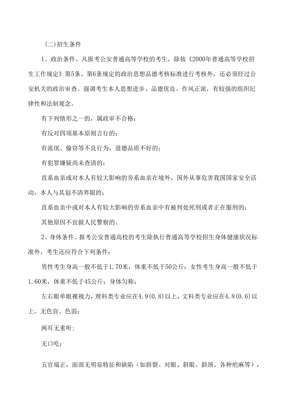 公安普通高等学校招生工作暂行办法（2000年）.docx_第2页