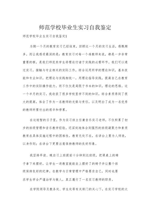 师范学校毕业生实习自我鉴定.docx