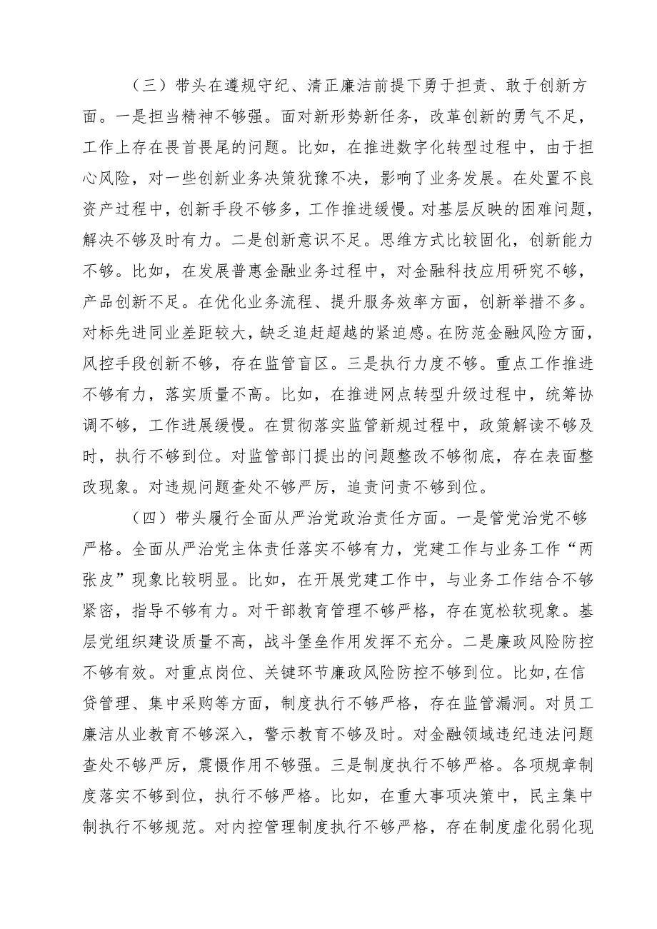 银行2025民主生活个人检查材料（四个带头）（精选3篇）.docx_第3页