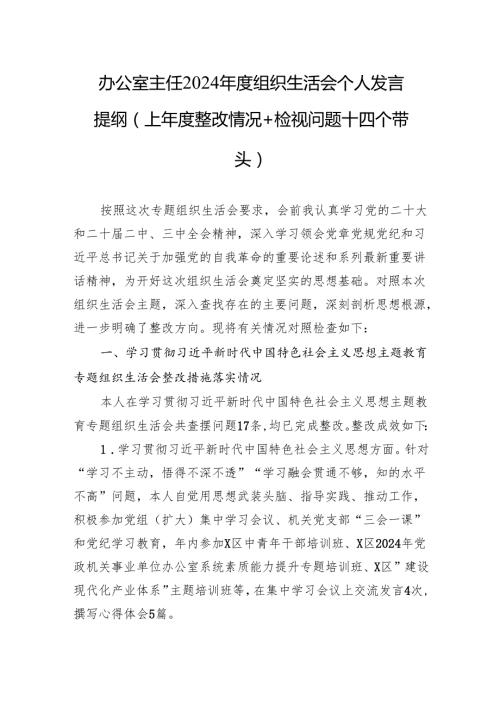 2024组织生活会个人发言提纲（上整改情况+检视问题+四个带头）（3篇）.docx