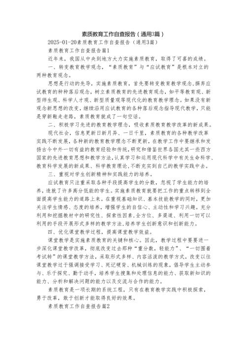 素质教育工作自查报告（通用3篇）.docx