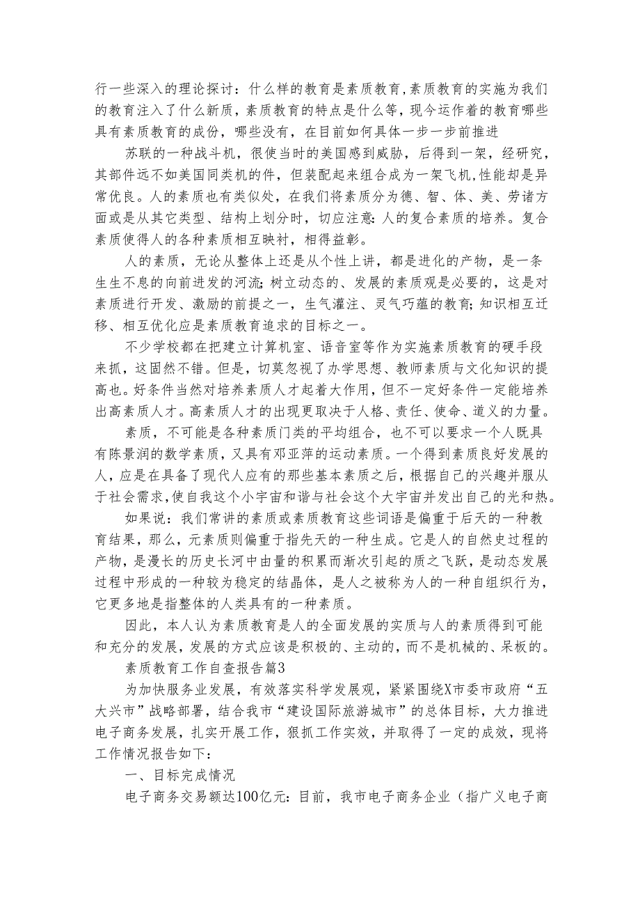 素质教育工作自查报告（通用3篇）.docx_第3页