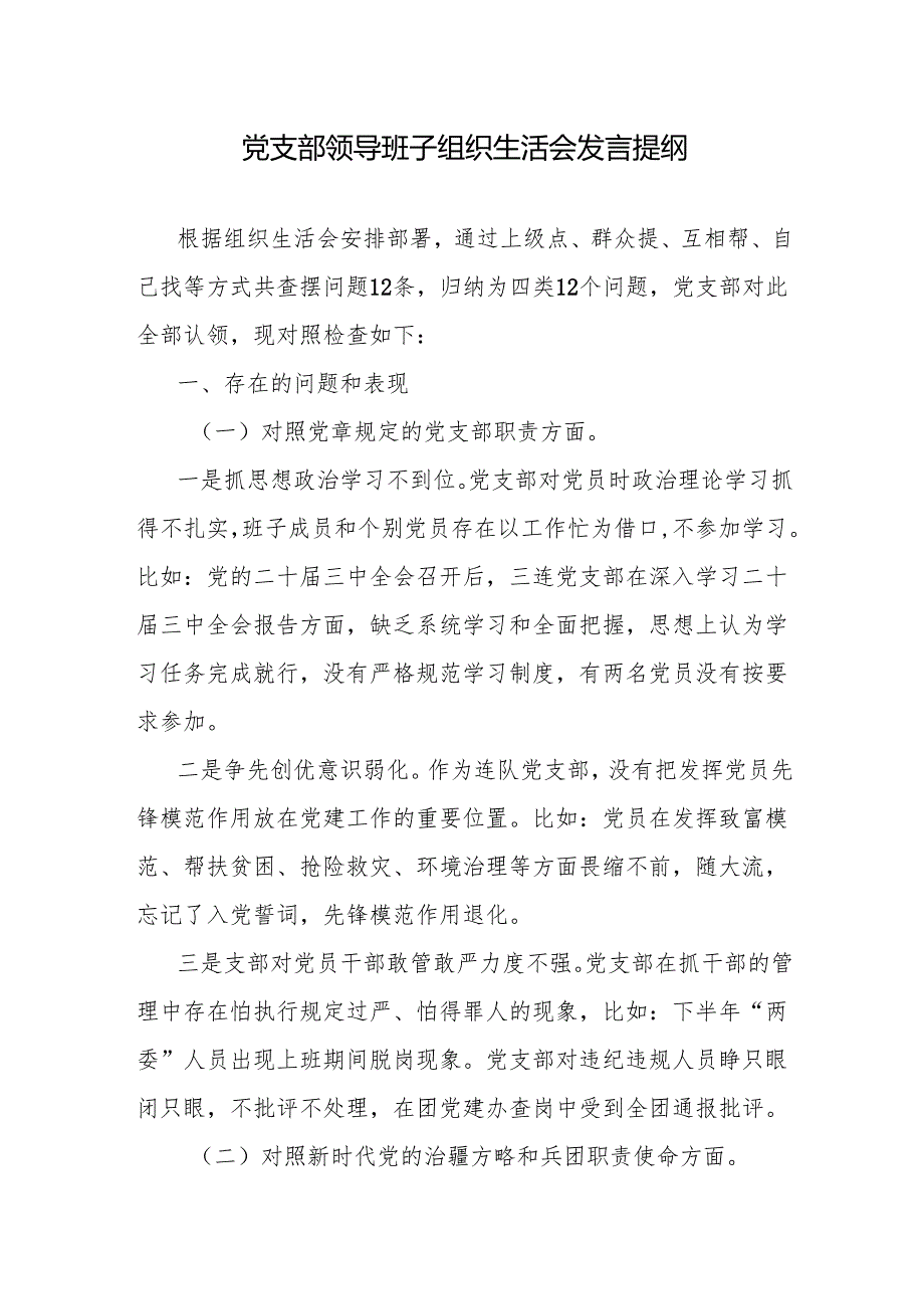 党支部领导班子组织生活会发言提纲.docx_第1页