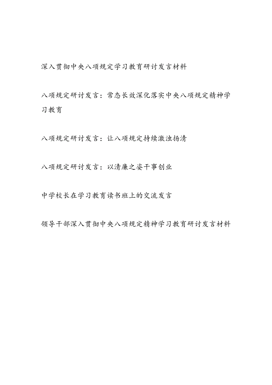 2025年45月深入贯彻中央八项规定学习教育研讨发言材料6篇.docx_第1页