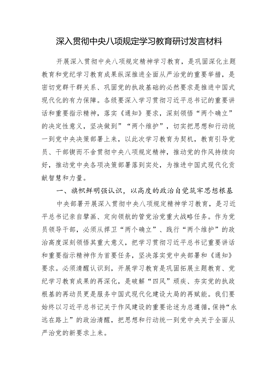 2025年45月深入贯彻中央八项规定学习教育研讨发言材料6篇.docx_第2页