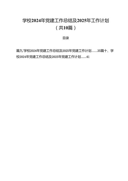 学校2024年党建工作总结及2025年工作计划 10篇.docx