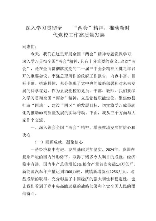党课：深入学习贯彻全国“两会”精神推动新时代党校工作高质量发展.docx