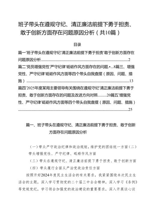 班子带头在遵规守纪、清正廉洁前提下勇于担责、敢于创新方面存在问题原因分析十篇供参考.docx