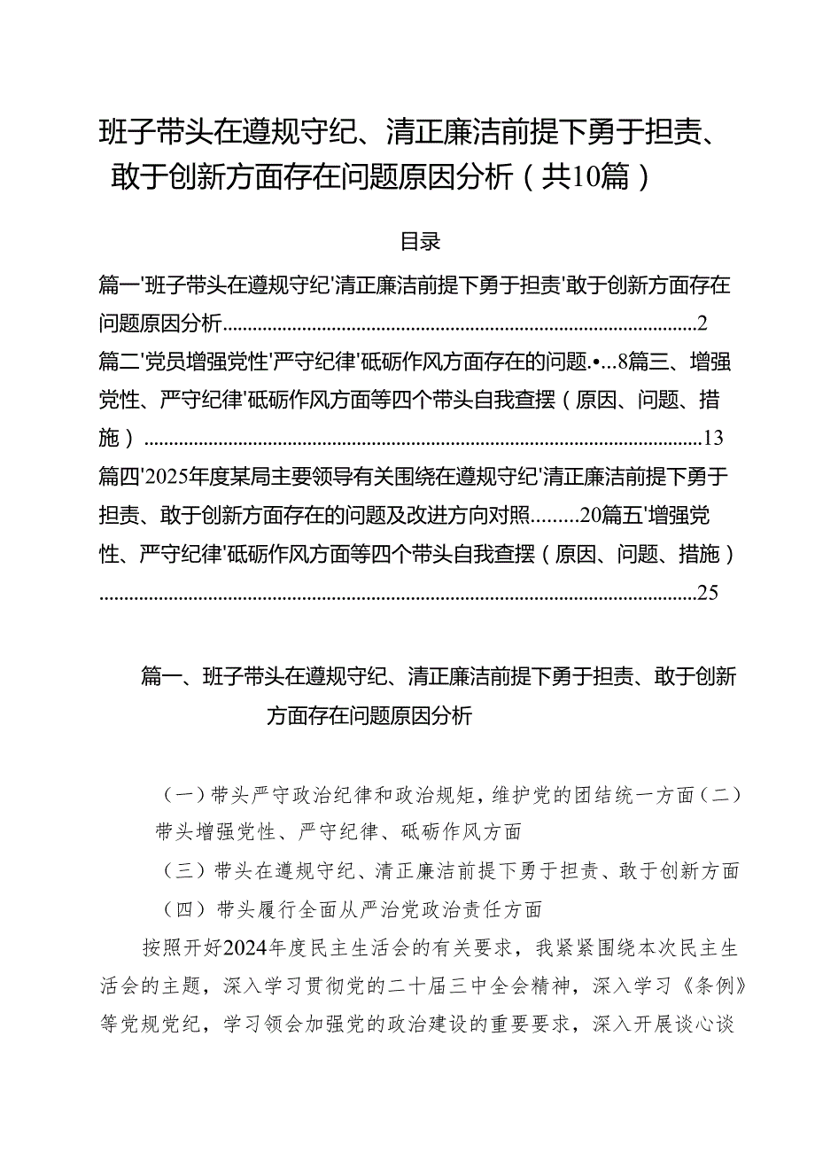 班子带头在遵规守纪、清正廉洁前提下勇于担责、敢于创新方面存在问题原因分析十篇供参考.docx_第1页