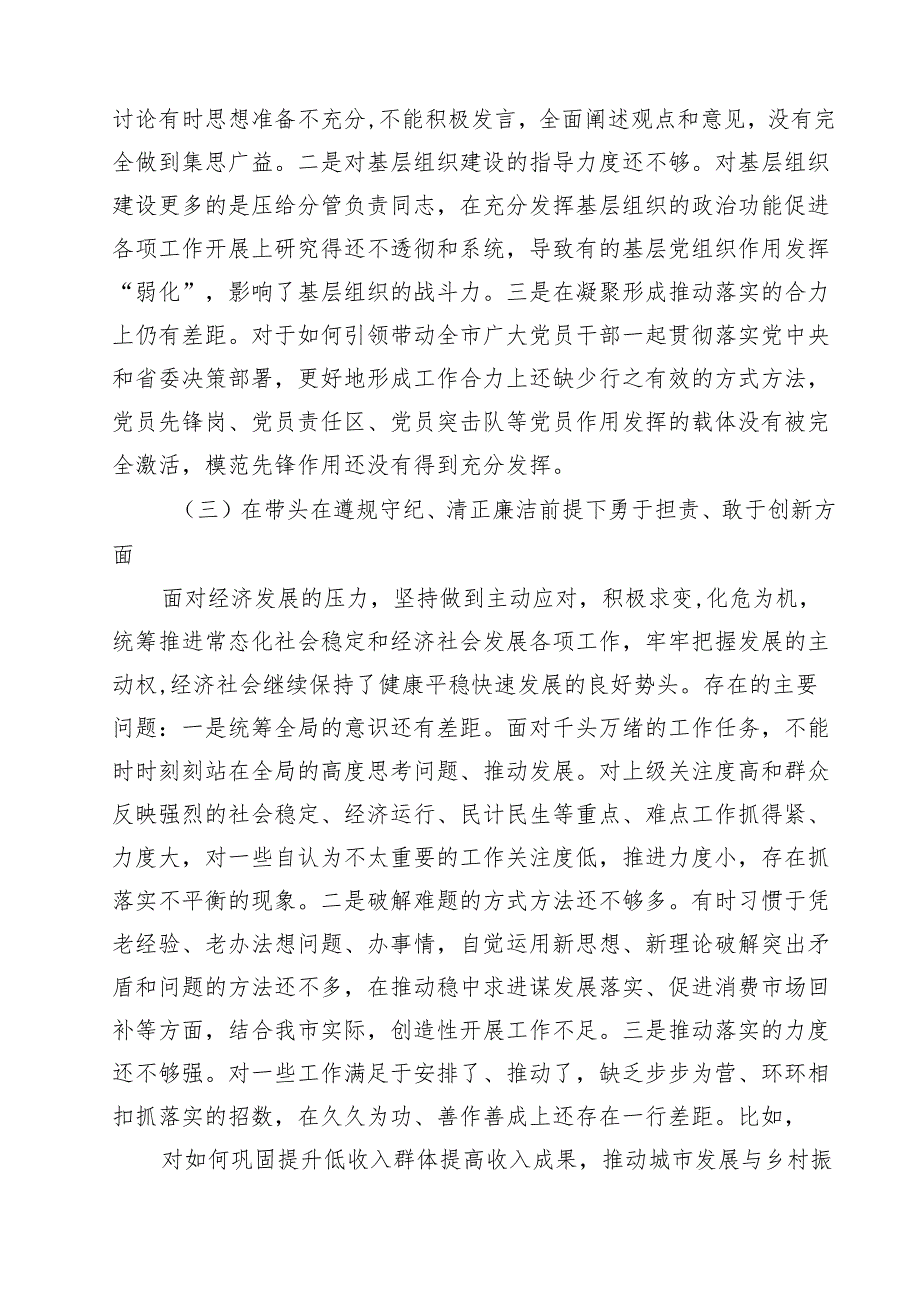 班子带头在遵规守纪、清正廉洁前提下勇于担责、敢于创新方面存在问题原因分析十篇供参考.docx_第3页