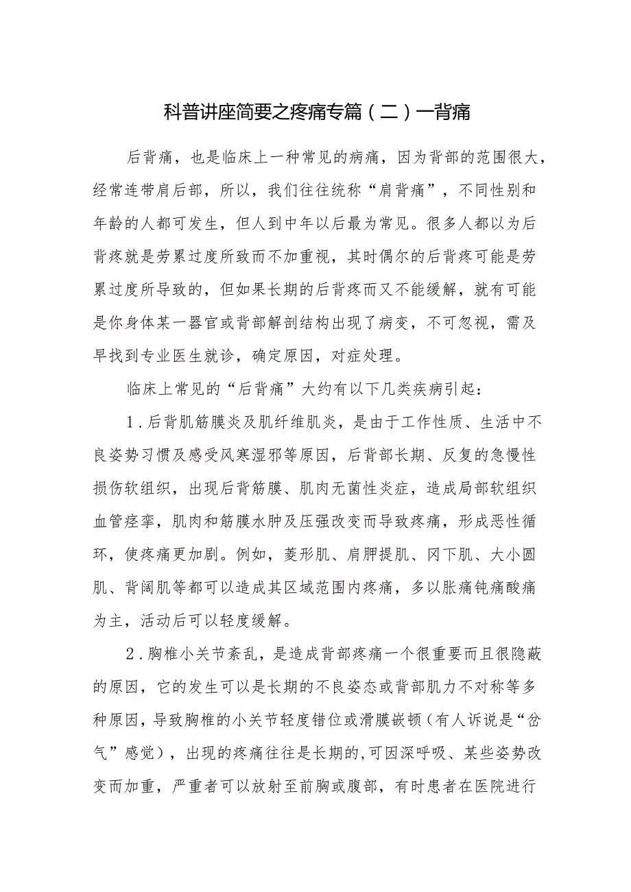 科普讲座简要之疼痛专篇（二）——背痛.docx_第1页