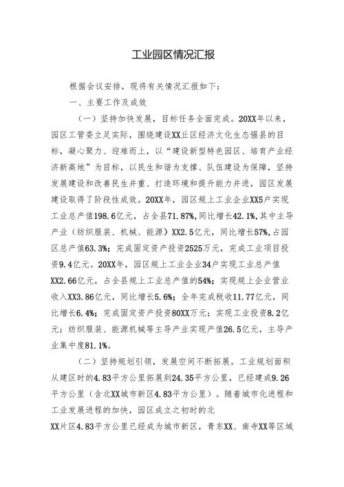 工业园区情况汇报.docx