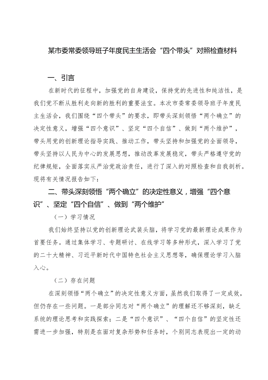 某市委常委领导班子2025民主生活会“四个带头”对照检查材料(8篇).docx_第1页