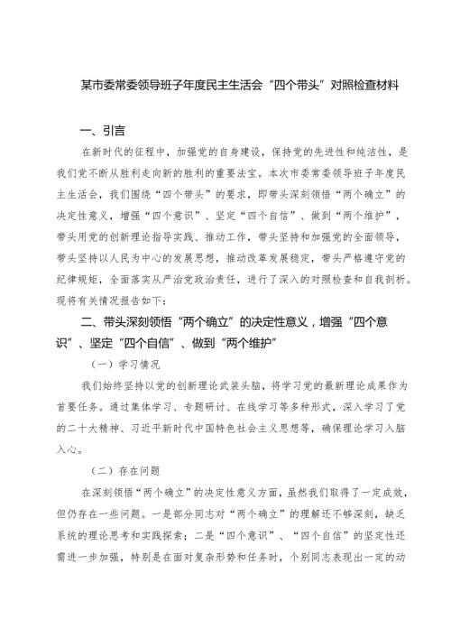 某市委常委领导班子2025民主生活会“四个带头”对照检查材料(8篇).docx