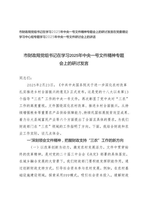 在党委理论学习中心组专题学习2025年中央一号文件研讨会上的讲话+党组书记在学习2025年中央一号文件精神专题会上的研讨发言.docx