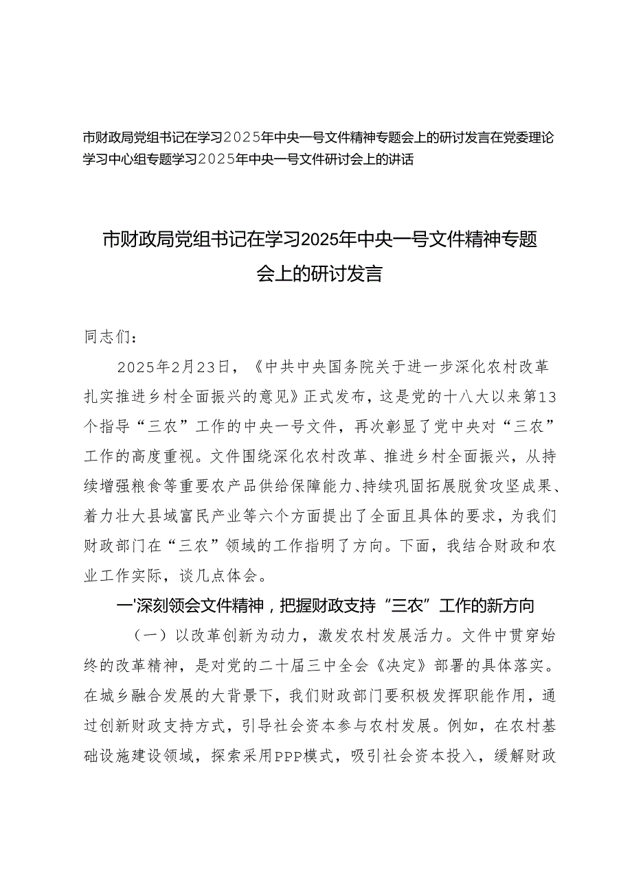 在党委理论学习中心组专题学习2025年中央一号文件研讨会上的讲话+党组书记在学习2025年中央一号文件精神专题会上的研讨发言.docx_第1页