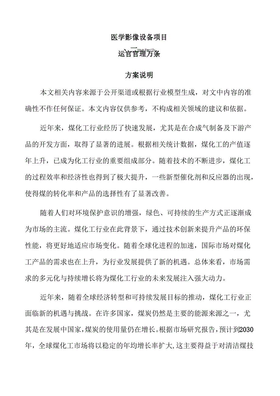 医学影像设备项目运营管理方案（模板）.docx_第1页