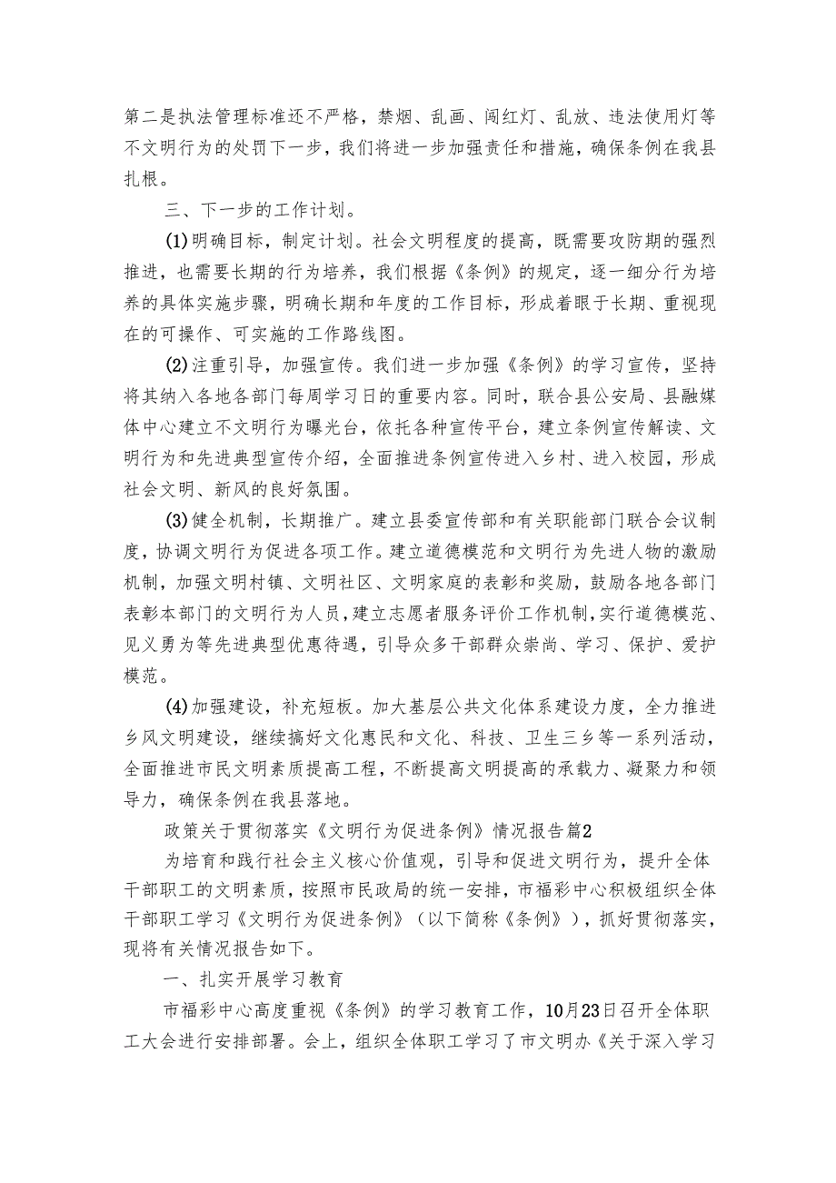 政策关于贯彻落实《文明行为促进条例》情况报告（9篇）.docx_第3页