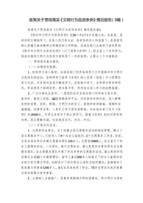 政策关于贯彻落实《文明行为促进条例》情况报告（9篇）.docx