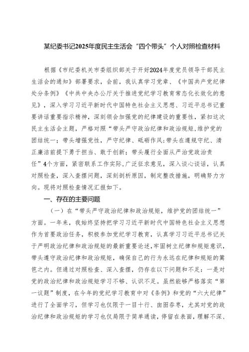 某纪委书记2025民主生活会“四个带头”个人对照检查材料 范本合集3篇.docx