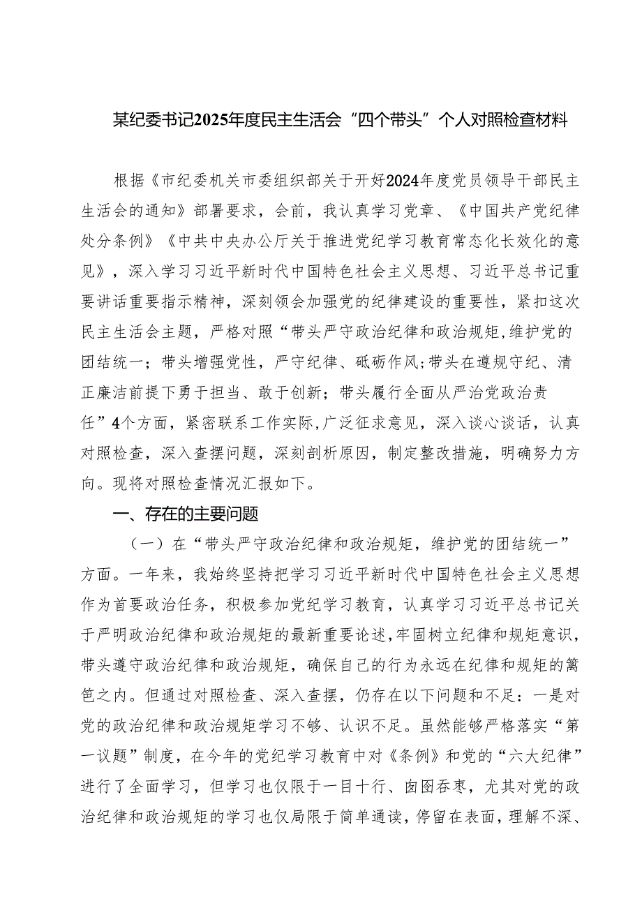 某纪委书记2025民主生活会“四个带头”个人对照检查材料 范本合集3篇.docx_第1页