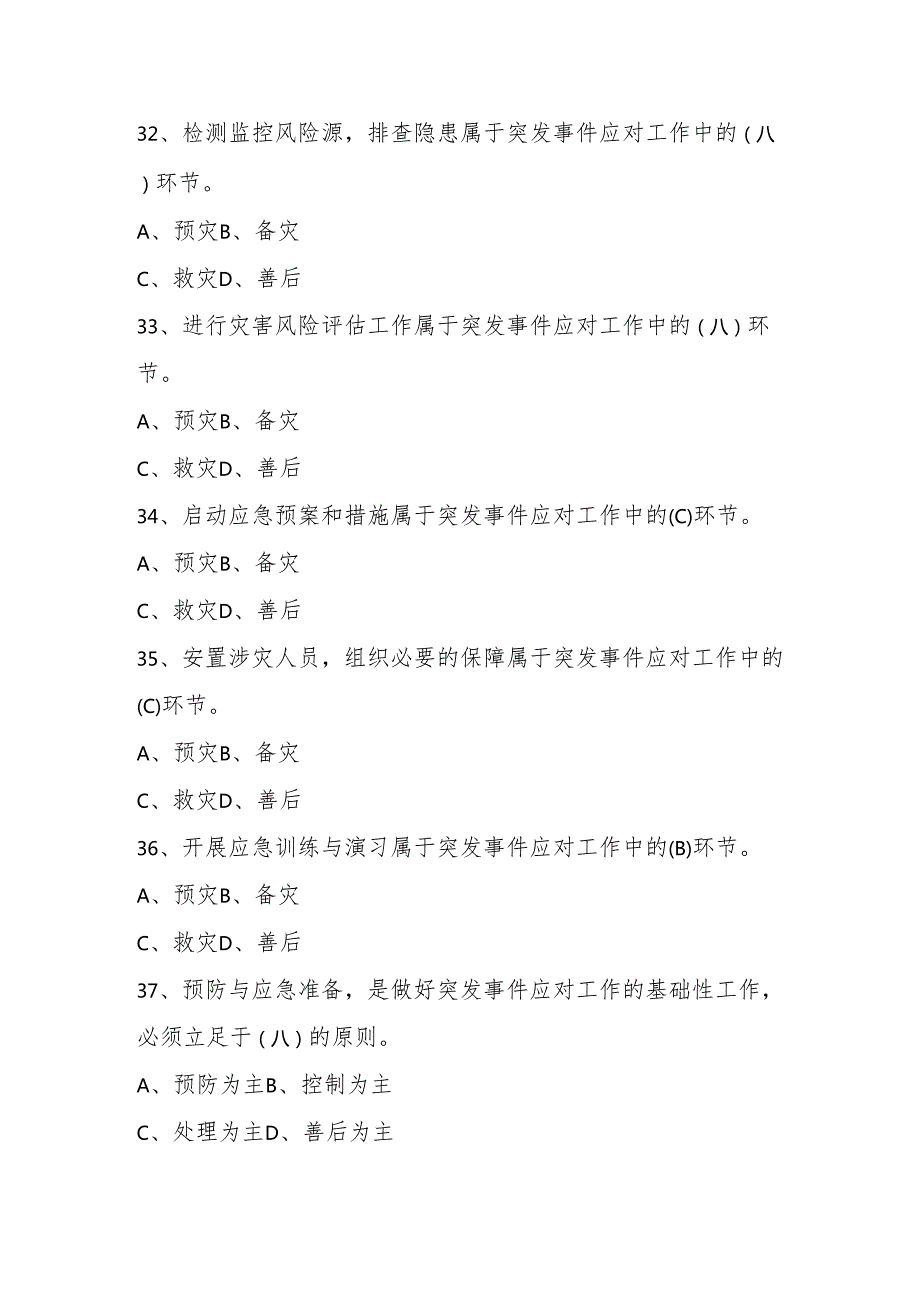 2025年全国防灾减灾知识竞赛题库与答案（5.12）.docx_第3页
