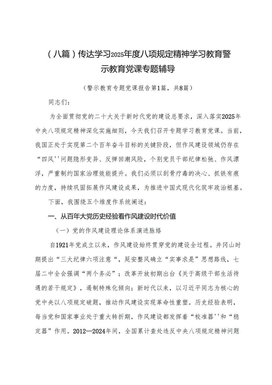 （八篇）传达学习2025八项规定精神学习教育警示教育党课专题辅导.docx_第1页