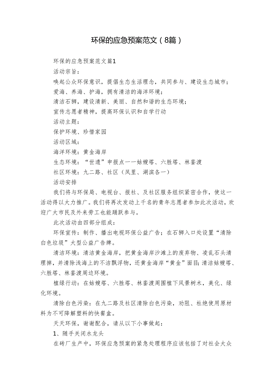 环保的应急预案范文（8篇）.docx_第1页